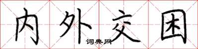 荆霄鹏内外交困楷书怎么写