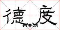 曾庆福德度隶书怎么写