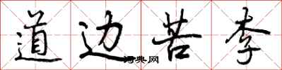 曾庆福道边苦李行书怎么写