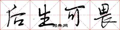 曾庆福后生可畏行书怎么写