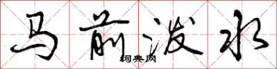 曾庆福马前泼水行书怎么写