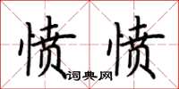 荆霄鹏愤愤楷书怎么写