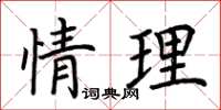 荆霄鹏情理楷书怎么写