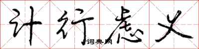 曾庆福计行虑义行书怎么写