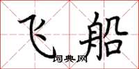 荆霄鹏飞船楷书怎么写