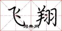 荆霄鹏飞翔楷书怎么写