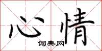 荆霄鹏心情楷书怎么写