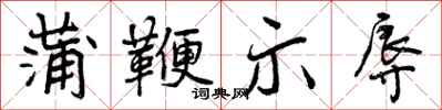 曾庆福蒲鞭示辱行书怎么写