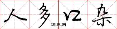 曾庆福人多口杂行书怎么写