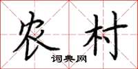 荆霄鹏农村楷书怎么写