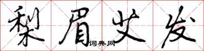 曾庆福梨眉艾发行书怎么写