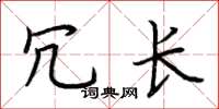 荆霄鹏冗长楷书怎么写