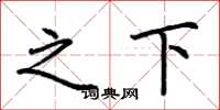 荆霄鹏之下楷书怎么写