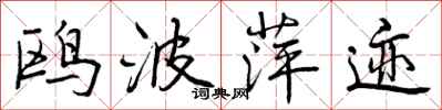 曾庆福鸥波萍迹行书怎么写