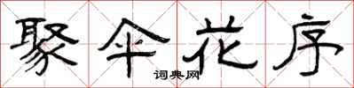 曾庆福聚伞花序隶书怎么写