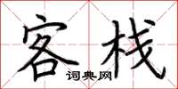 荆霄鹏客栈楷书怎么写