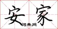 荆霄鹏安家楷书怎么写