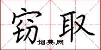 荆霄鹏窃取楷书怎么写