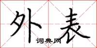 荆霄鹏外表楷书怎么写