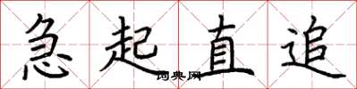 荆霄鹏急起直追楷书怎么写