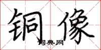 荆霄鹏铜像楷书怎么写