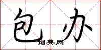 荆霄鹏包办楷书怎么写