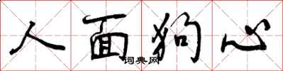 曾庆福人面狗心行书怎么写