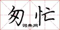 荆霄鹏匆忙楷书怎么写