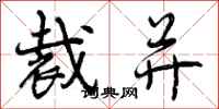 曾庆福裁并行书怎么写