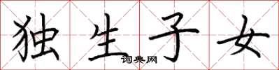 荆霄鹏独生子女楷书怎么写