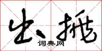 王冬龄出挑草书怎么写