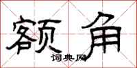 曾庆福额角隶书怎么写