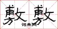 曾庆福敷敷隶书怎么写