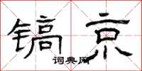 曾庆福镐京隶书怎么写
