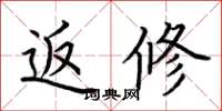 荆霄鹏返修楷书怎么写
