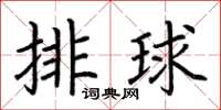 荆霄鹏排球楷书怎么写