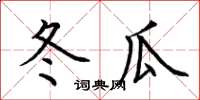 荆霄鹏冬瓜楷书怎么写