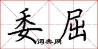 荆霄鹏委屈楷书怎么写
