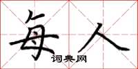 荆霄鹏每人楷书怎么写