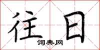荆霄鹏往日楷书怎么写