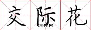 荆霄鹏交际花楷书怎么写