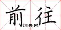 荆霄鹏前往楷书怎么写
