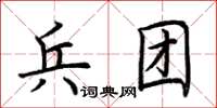 荆霄鹏兵团楷书怎么写