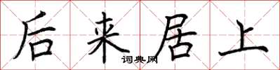荆霄鹏后来居上楷书怎么写