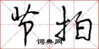 曾庆福节拍行书怎么写