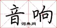 荆霄鹏音响楷书怎么写