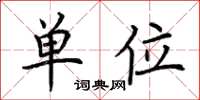 荆霄鹏单位楷书怎么写