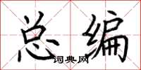 荆霄鹏总编楷书怎么写