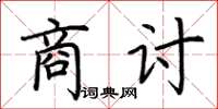 荆霄鹏商讨楷书怎么写