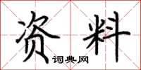 荆霄鹏资料楷书怎么写